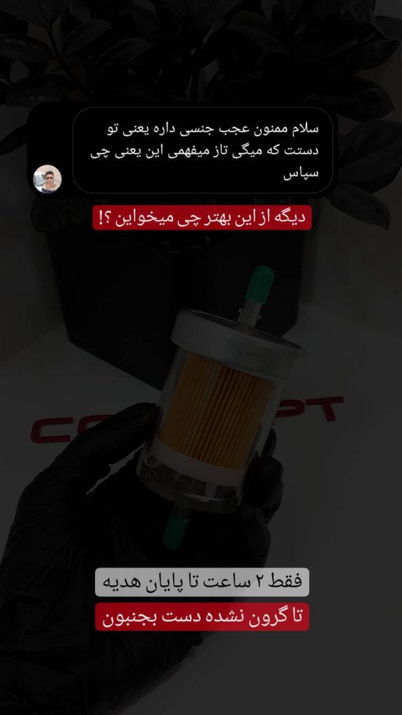 فیلتر بنزین شفاف